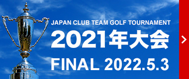 2021年大会 FINAL 2022.5.3