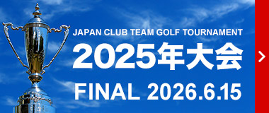 2025年大会 FINAL 2026.6.15