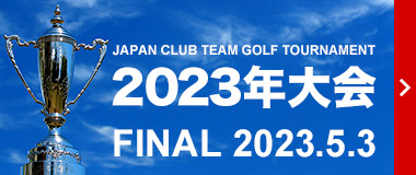 2022年大会 FINAL 2023.5.3