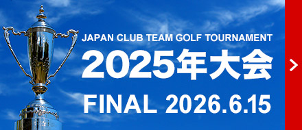 2025年大会 FINAL 2026.6.15