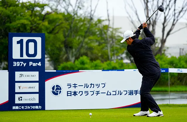 ラキールカップ 日本クラブチームゴルフ選手権